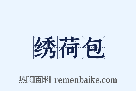 绣荷包是什么意思的图片